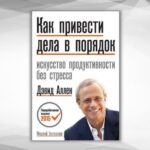 Что такое GTD (Getting Things Done) и как внедрить его в жизнь за 7 дней?
