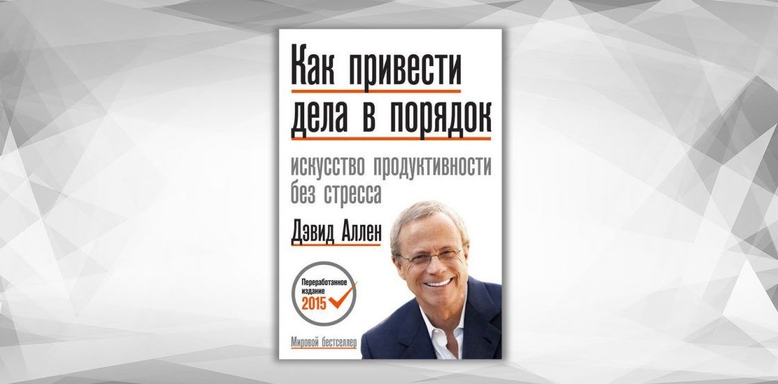 Что такое GTD (Getting Things Done) и как внедрить его в жизнь за 7 дней?