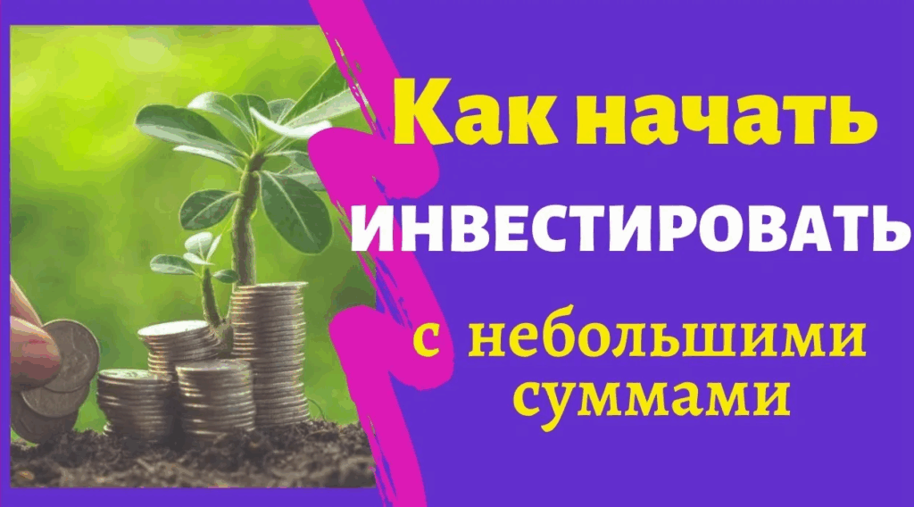 Как начать инвестировать с маленькой суммой: Пошаговый гид для новичка