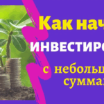 Как начать инвестировать с маленькой суммой: Пошаговый гид для новичка