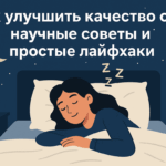 Как улучшить качество сна? Научные методы и готовые решения