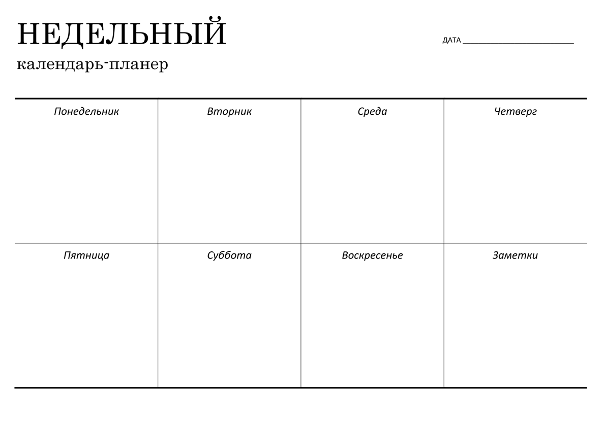 Как составить недельный план, который реально выполнить?