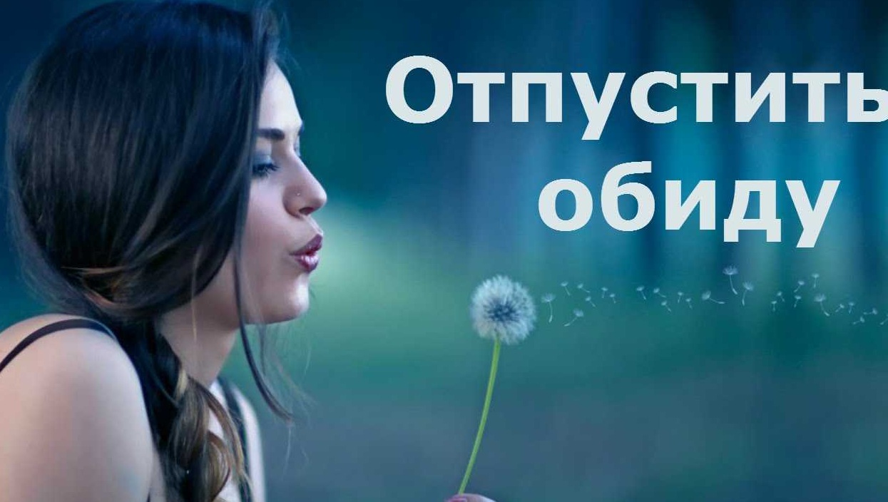 Как проработать обиды и отпустить прошлое: руководство к эмоциональной свободе