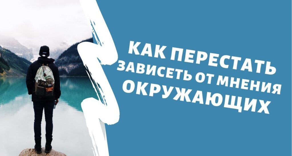 Как перестать зависеть от чужого мнения и обрести внутреннюю свободу
