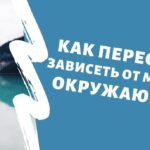 Как перестать зависеть от чужого мнения и обрести внутреннюю свободу