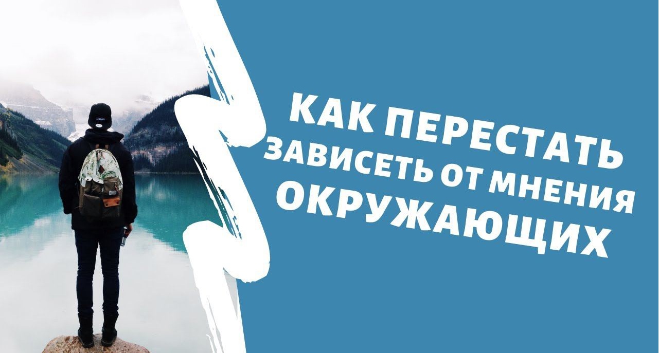 Как перестать зависеть от чужого мнения и обрести внутреннюю свободу
