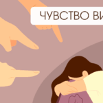 Как справиться с чувством вины: руководство к освобождению