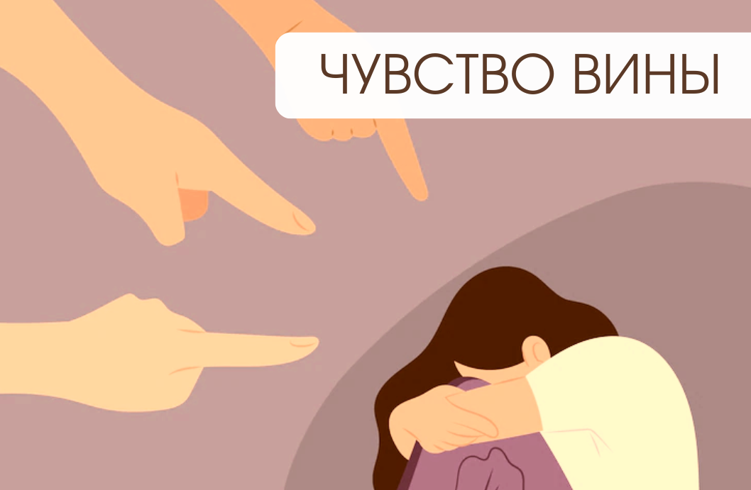 Как справиться с чувством вины: руководство к освобождению